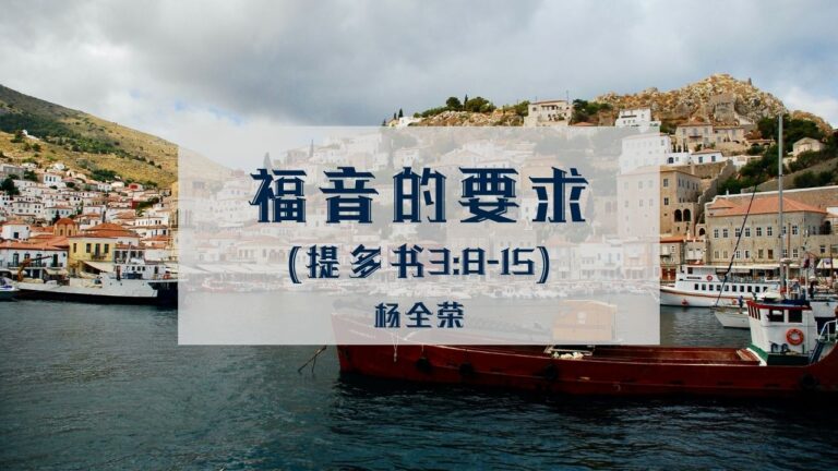 福音的要求 (提多书 3:8-15)