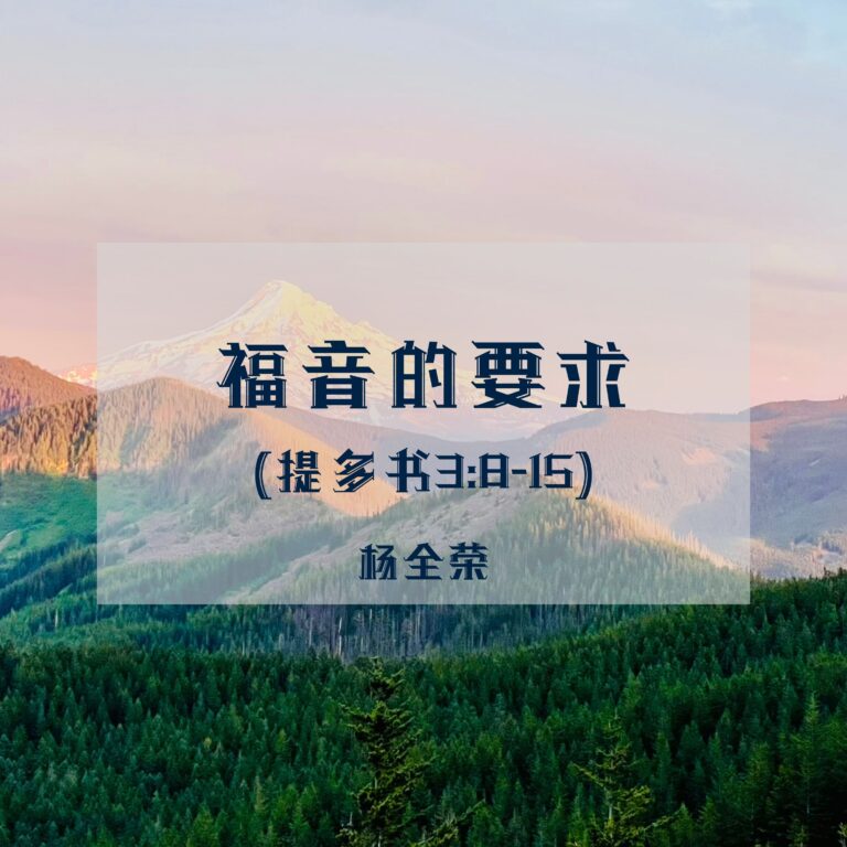 福音的要求 (提多书 3:8-15)