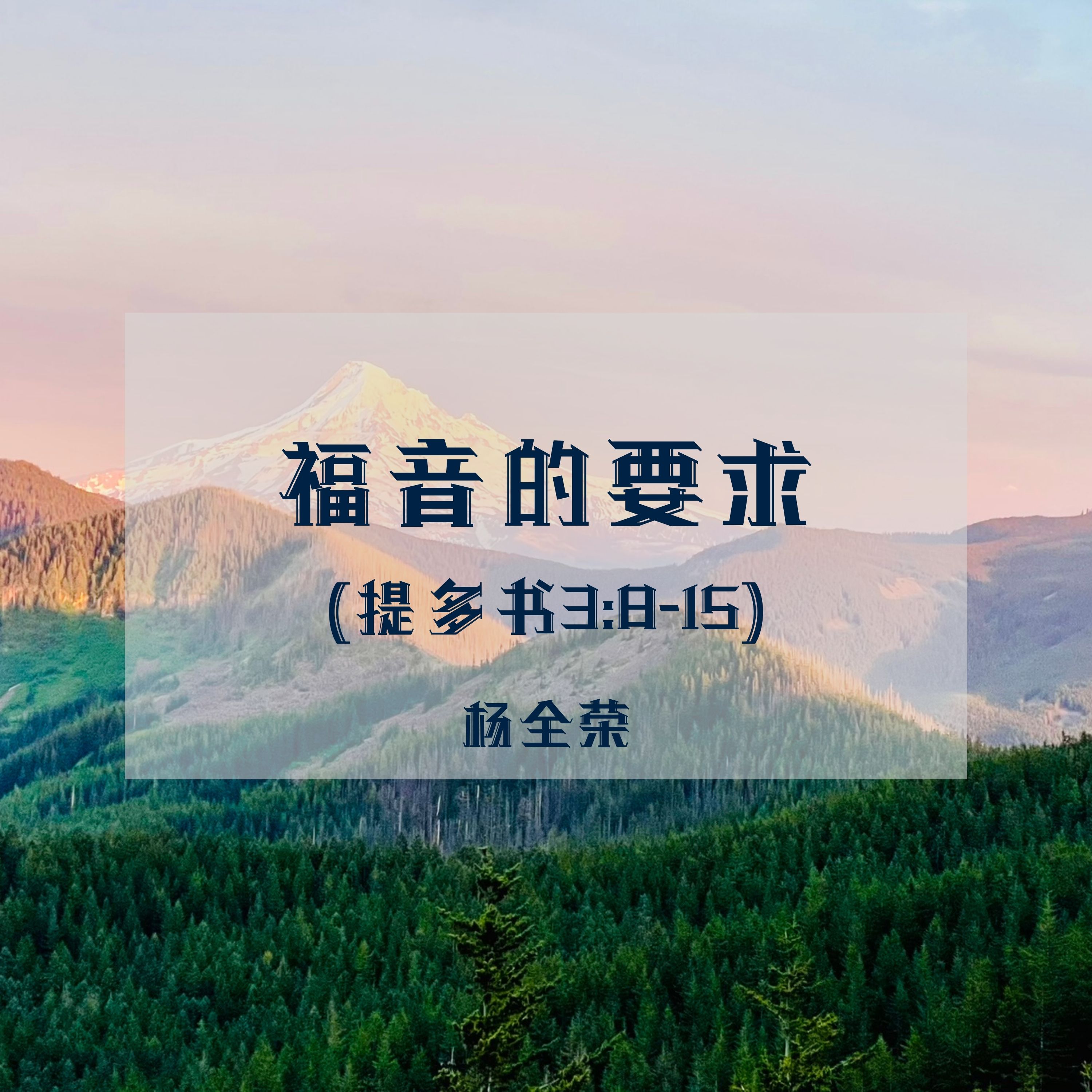 福音的要求 (提多书 3:8-15)(文章）