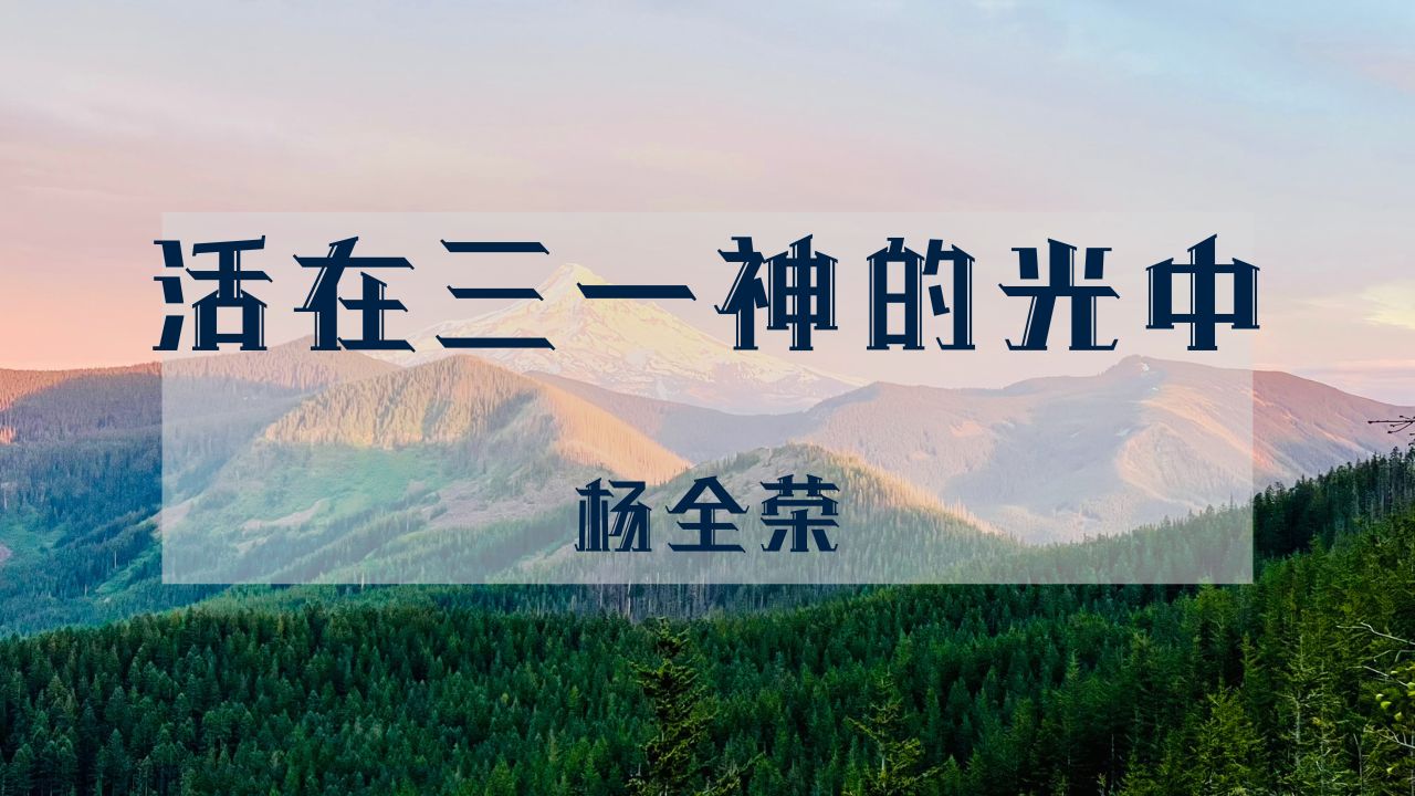 活在三一神的光中 episode artwork