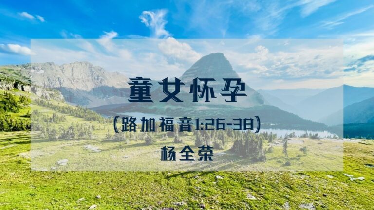 童女怀孕（路加福音1:26-38）