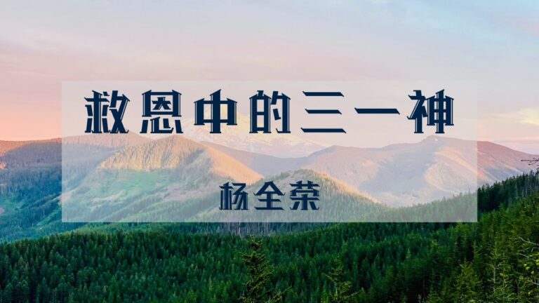 救恩中的三一神