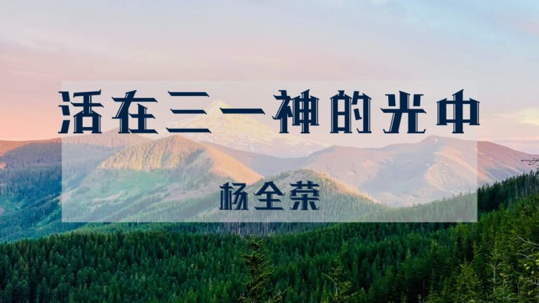 活在三一神的光中