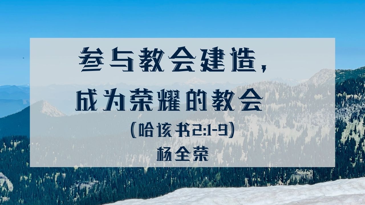 参与教会建造，成为荣耀的教会（哈该书2:1-9）