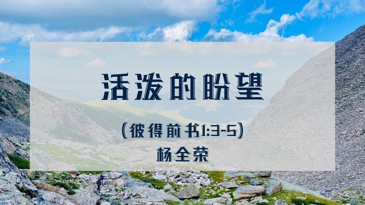 活泼的盼望（彼得前书 1:3-5）