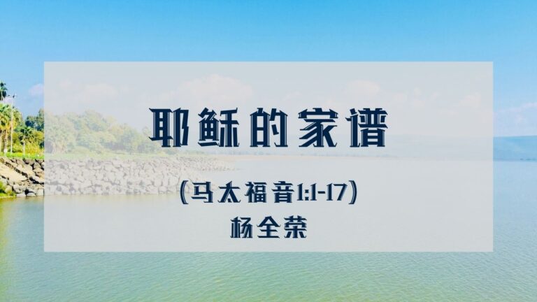 耶稣的家谱 （马太福音1:1-17）