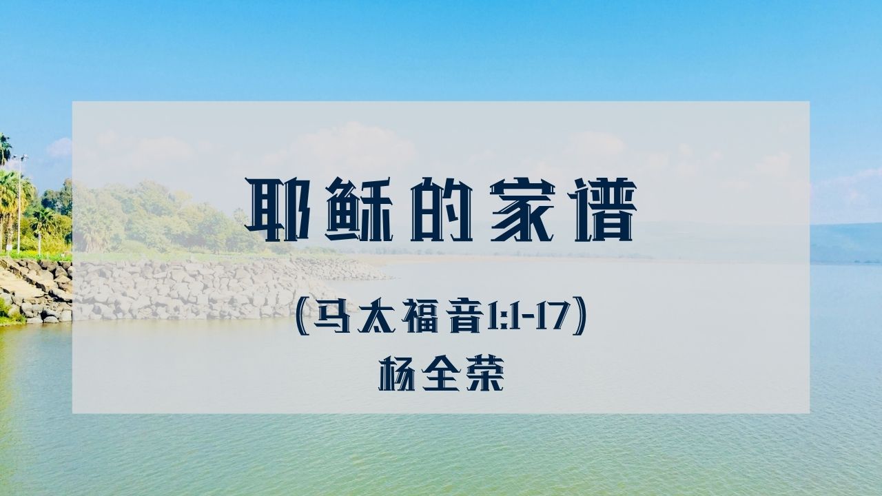 耶稣的家谱 （马太福音1:1-17）