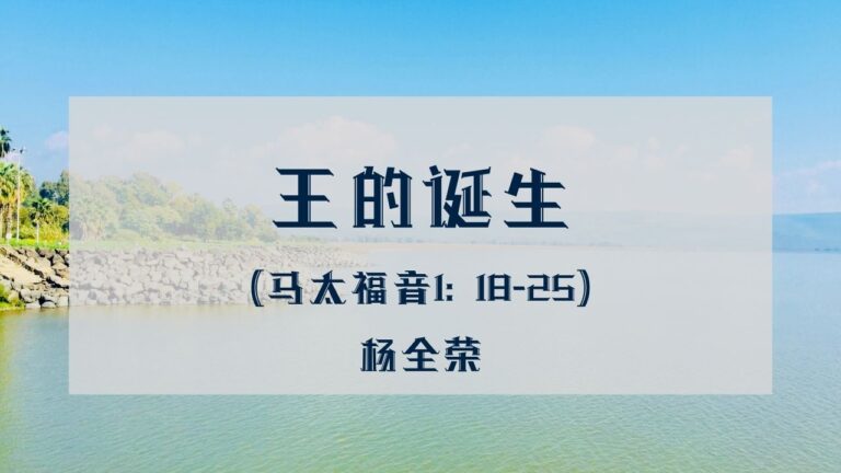 王的诞生：祂是谁？祂为何而来？（马太福音 1:18-25）
