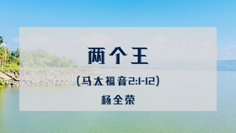 两个王 (马太福音2:1-12)