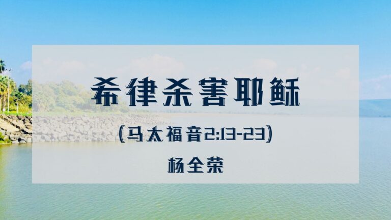 希律杀害耶稣（马太福音 2:13-23）