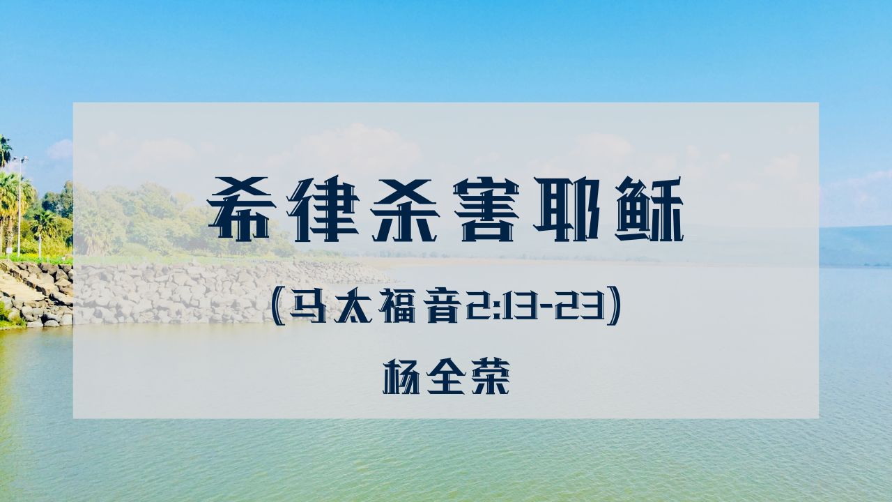 希律杀害耶稣（马太福音 2:13-23）