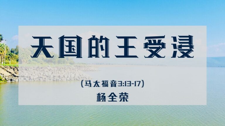 天国的王受浸 (马太福音 3:13-17)