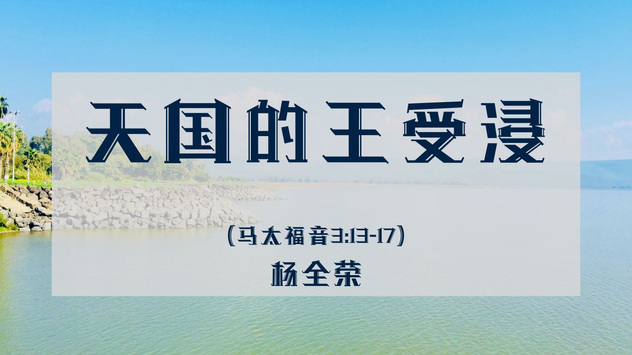天国的王受浸 (马太福音 3:13-17)