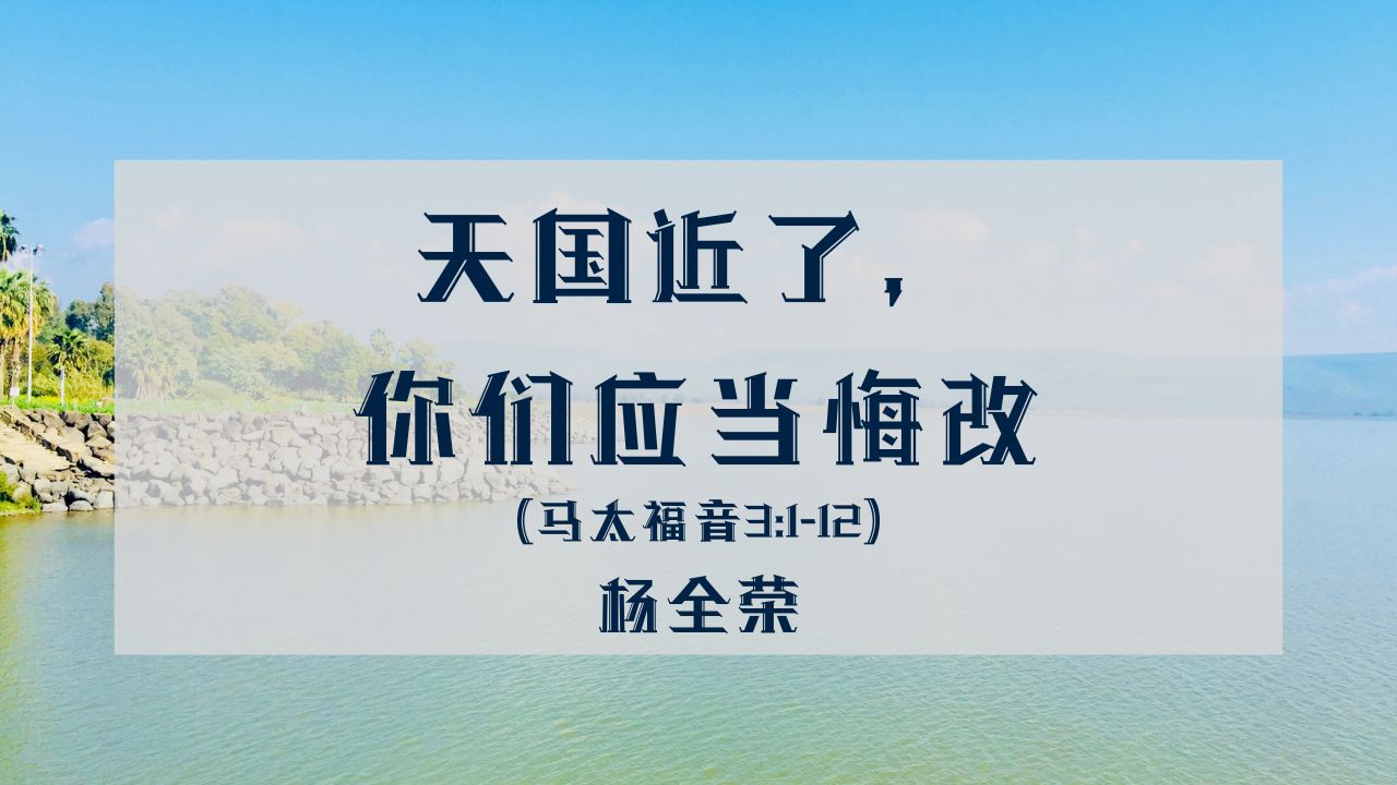 天国近了，你们应当悔改（马太福音 3:1-12）