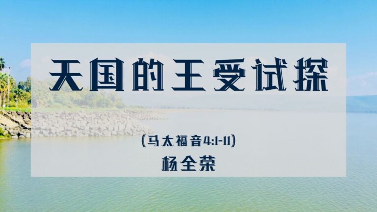 天国的王受试探（马太福音4：1-11）