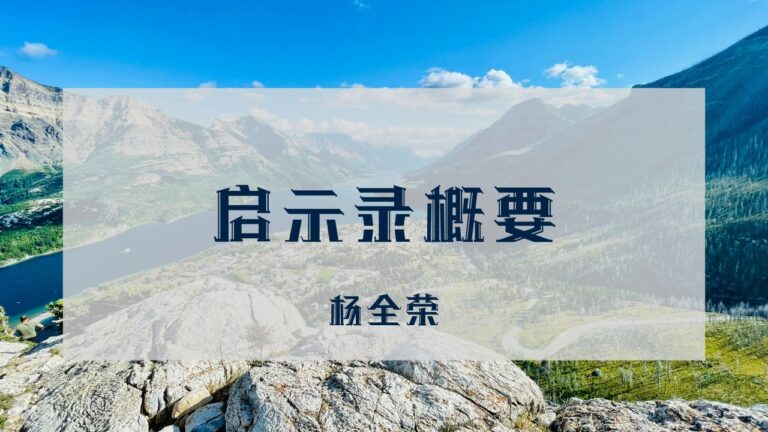 启示录概要