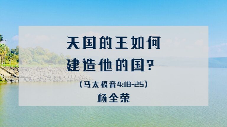 天国的王如何建造祂的国？（马太福音 4:18-25）