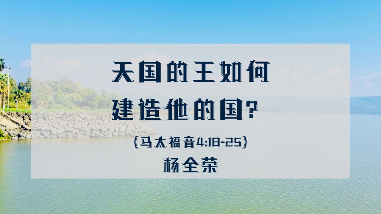 天国的王如何建造祂的国？（太 4:18-25）