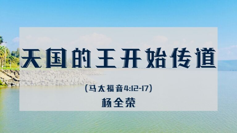 天国的王开始服事（马太福音 4:12-17）