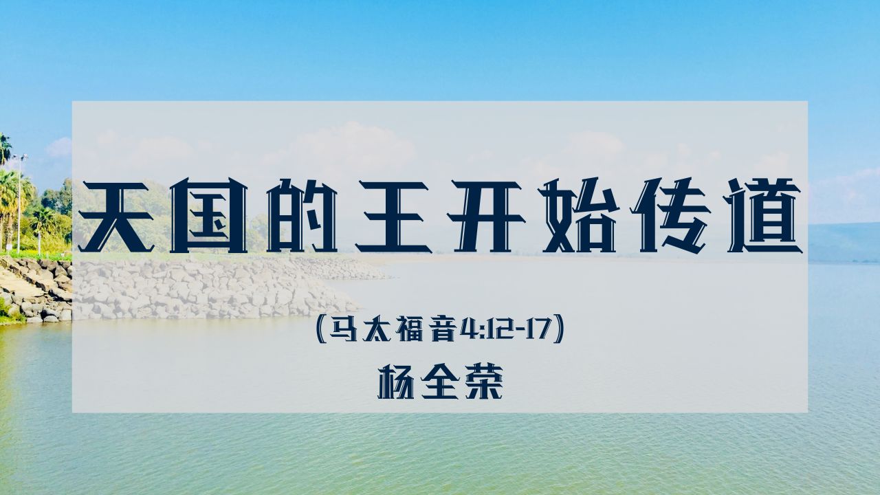 天国的王开始服事（马太福音 4:12-17）