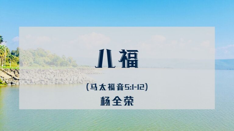天国与八福：什么样的人是真正有福的人？（马太福音 5:1-12）