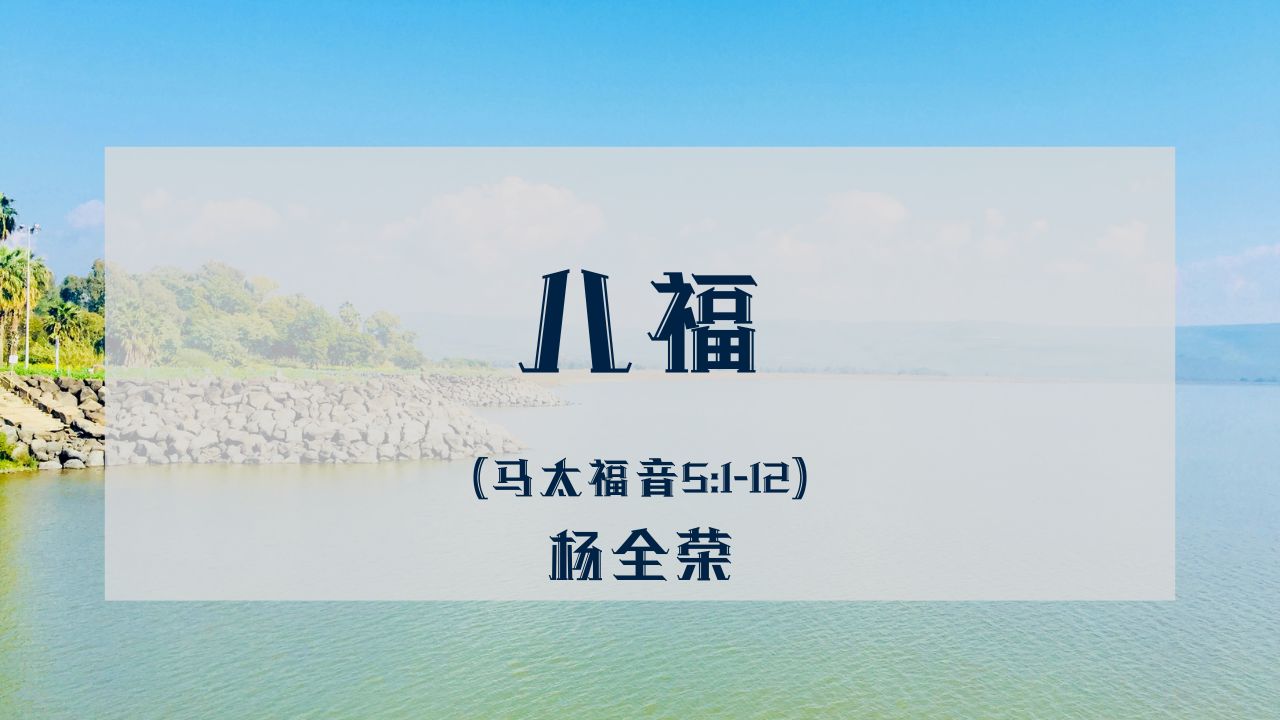天国与八福：什么样的人是真正有福的人？（马太福音 5:1-12）