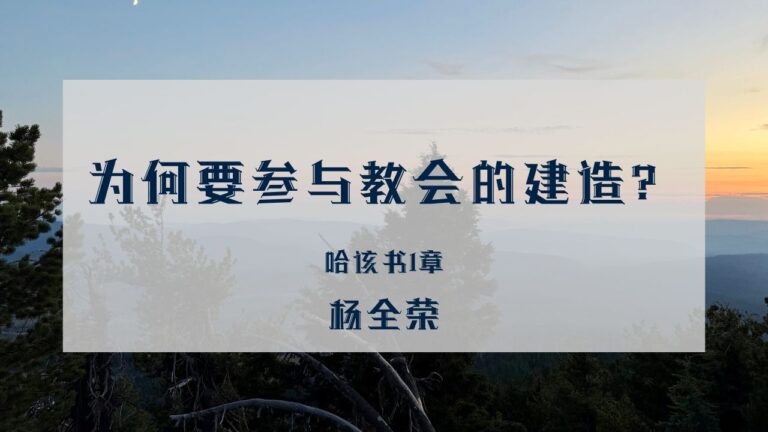 为何要参与教会的建造？（哈该书1 章）
