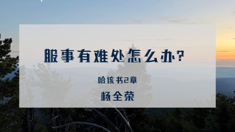 服事有难处怎么办？（哈该书2章）