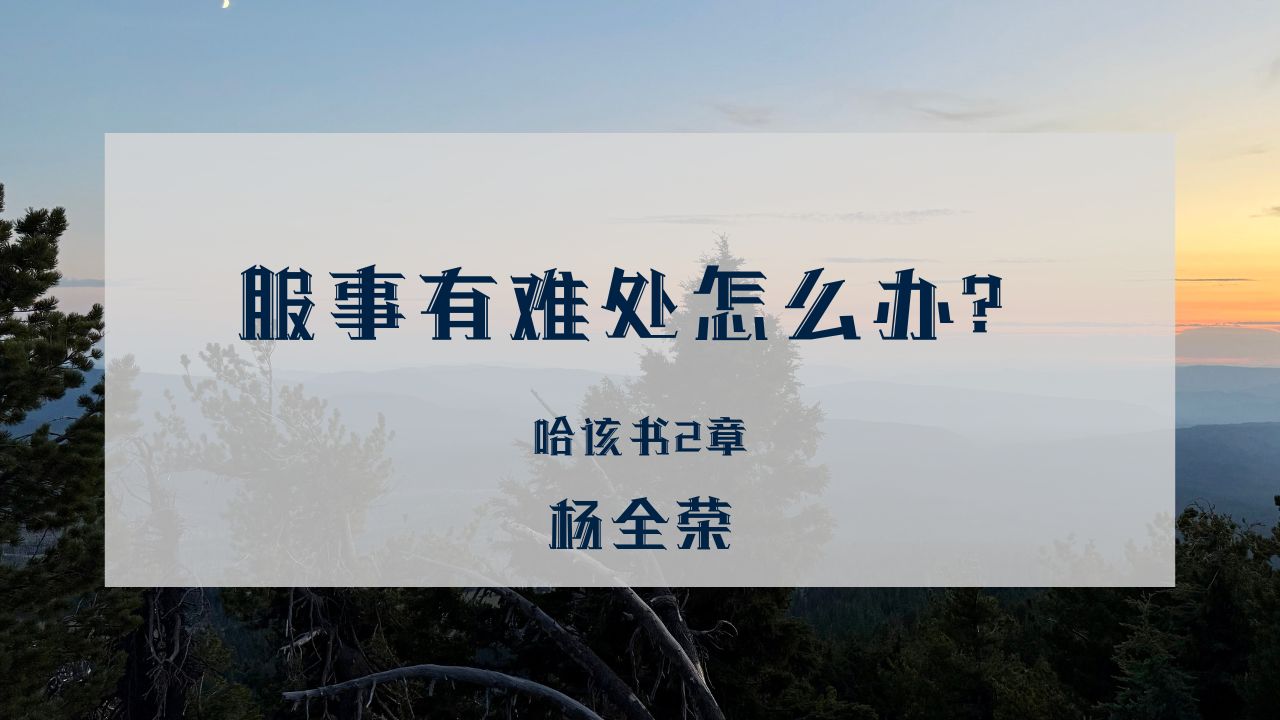 服事有难处怎么办？（哈该书2章）