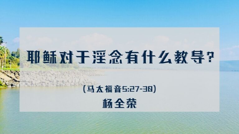 耶稣对于淫念有什么教导？（马太福音 5:27–30）