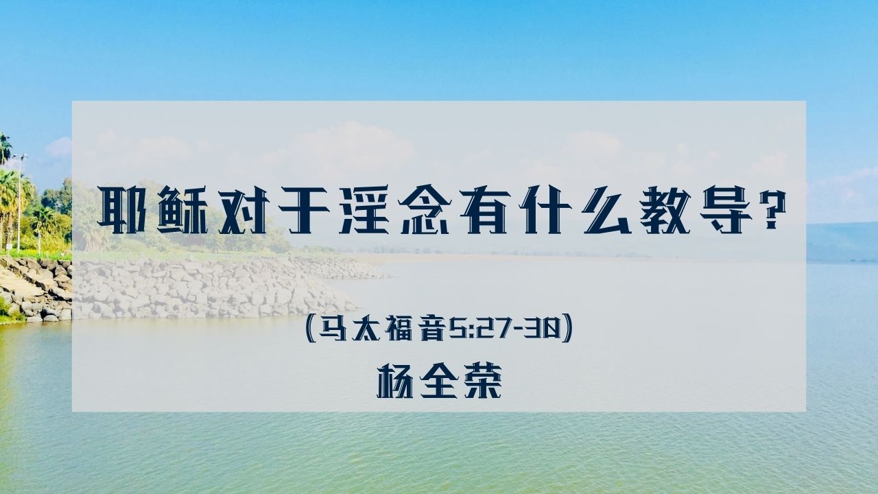 耶稣对于淫念有什么教导？（马太福音 5:27–30）