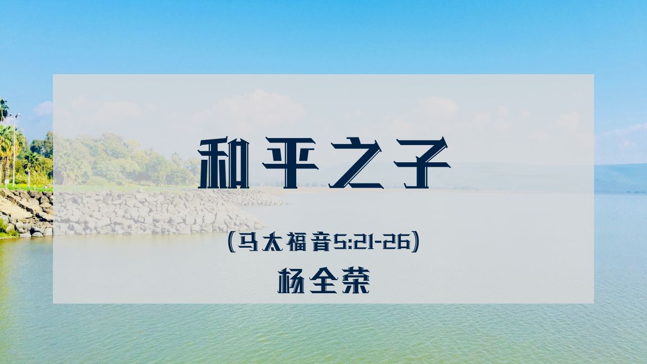和平之子 （马太福音 5:21-26）