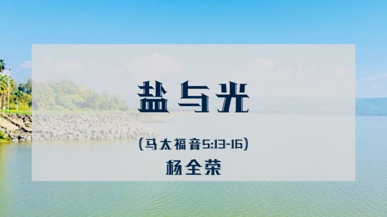 盐与光（马太福音 5:13-16）