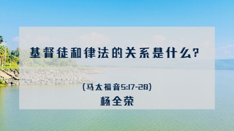 天国与律法（马太福音5:17-20）