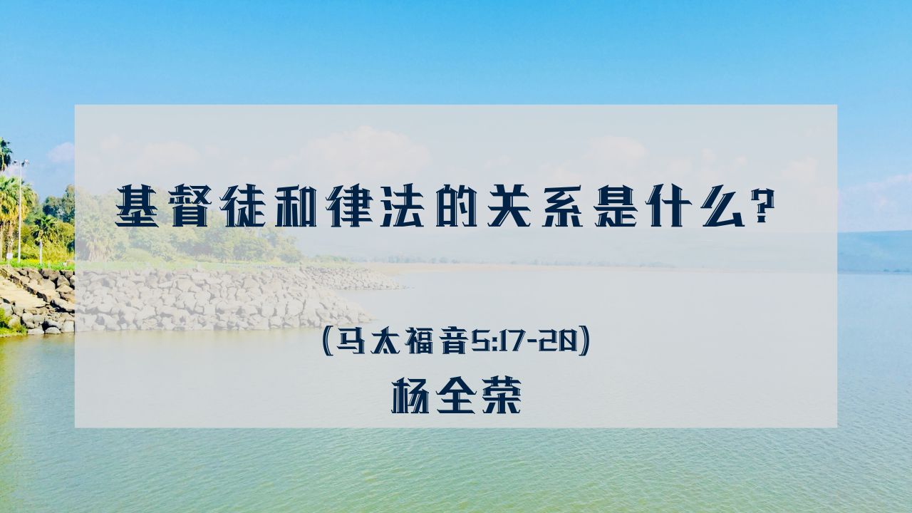 天国与律法（马太福音5:17-20）