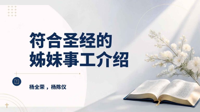 合乎圣经的姐妹事工介绍