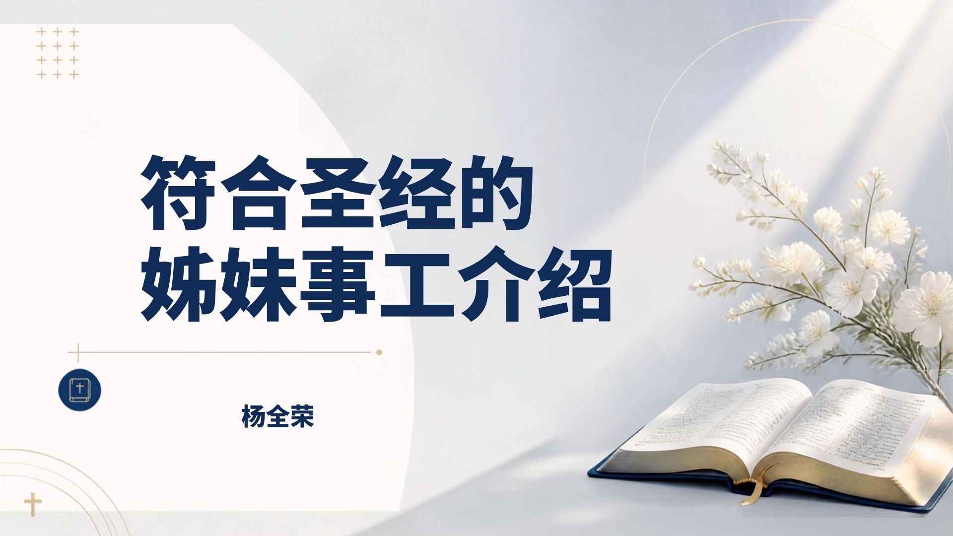 合乎圣经的姐妹事工介绍