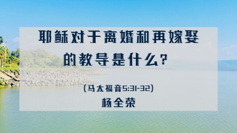 耶稣对于离婚和再嫁娶的教导是什么？（马太福音 5:31-32)