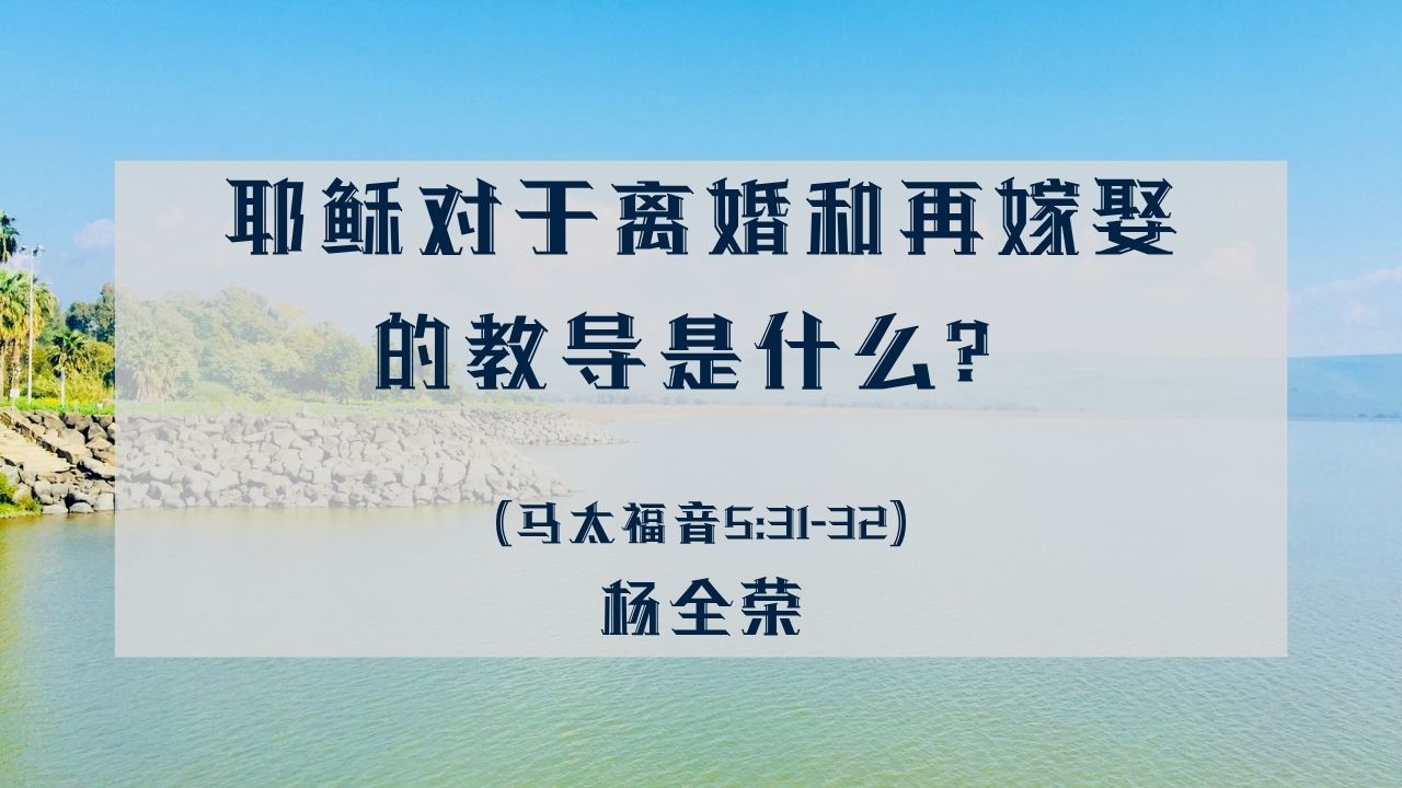耶稣对于离婚和再嫁娶的教导是什么？（马太福音 5:31-32)