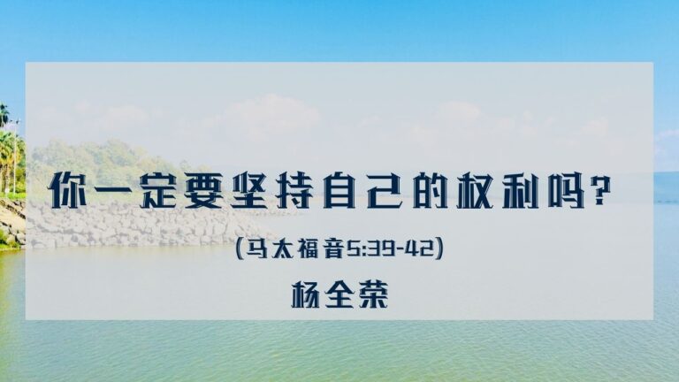 你一定要坚持自己的权利吗？(马太福音 5:39-42）
