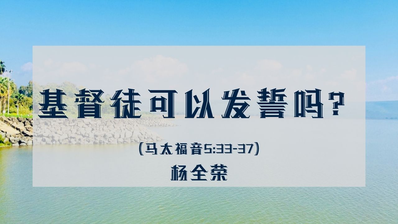 基督徒可以发誓吗？（马太福音 5:33–37）