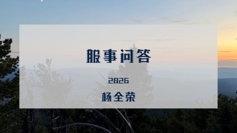 服事问答 2026