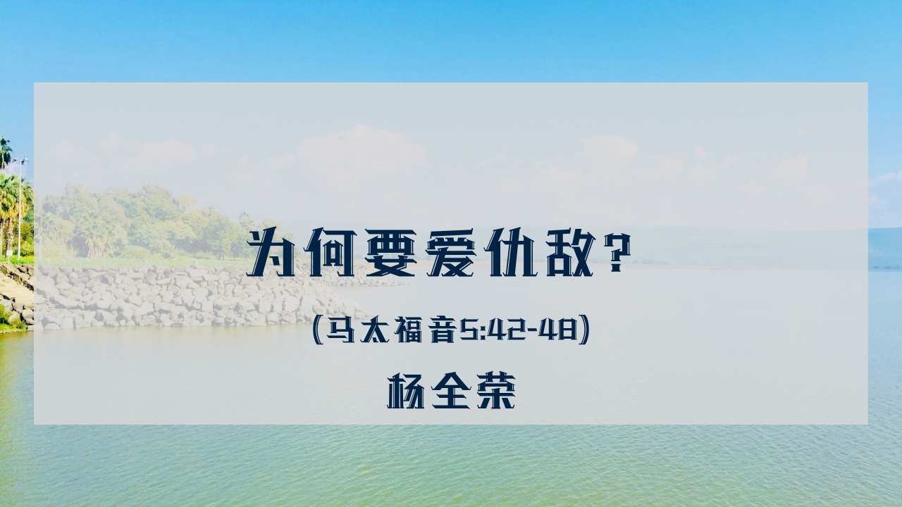 为何要爱仇敌？(马太福音5:43-48）