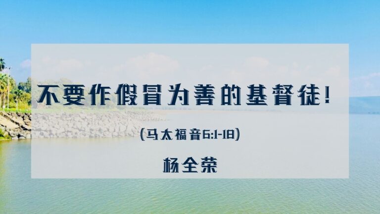 不要作假冒为善的基督徒！(太 6:1-18）